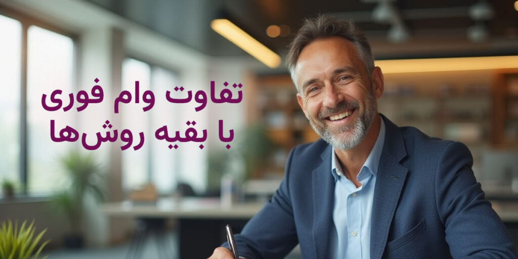 در بسیاری از روشهای سنتی دریافت وام، نیاز به ضامن، سند ملکی، چکهای سنگین یا سرمایهگذاری بلندمدت وجود دارد. اما در این روش، شما با یک دارایی سبک و بدون نیاز به فروش آن، بهراحتی میتوانید نقدینگی لازم را تامین کنید.
تفاوت وام فوری با بقیه روشهای دریافت نقدینگی