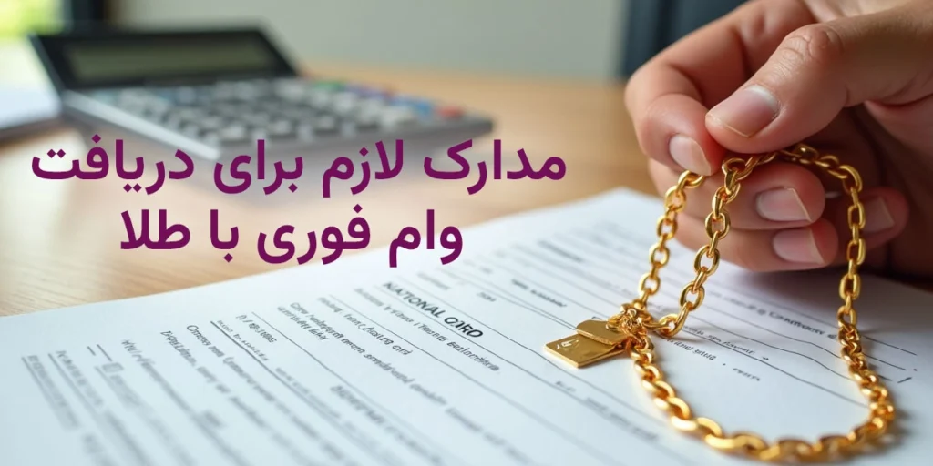 مدارک لازم برای دریافت وام فوری با طلا