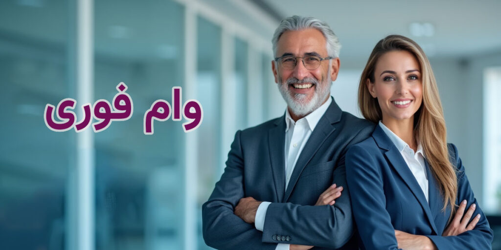 وام فوری